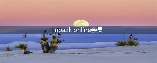 NBA2Konline与NBA会员有什么用处(nba2k online官网)