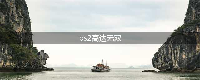 PS2高达无双2剧情模式攻略(高达无双攻略)
