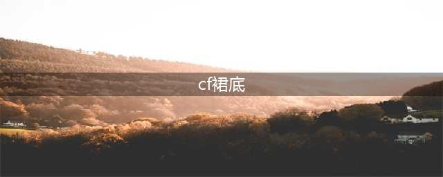 cf手游女角色 魅惑(cf手游魅惑灵狐裙底)