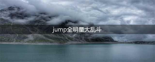 jump究极明星大乱斗怎么玩(《JUMP究极明星大乱斗》教程及攻略(NDS))