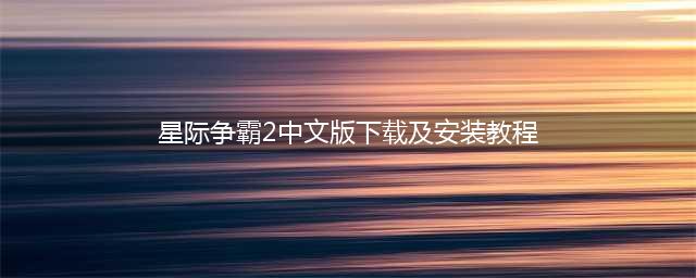 星际争霸2中文版下载及安装教程