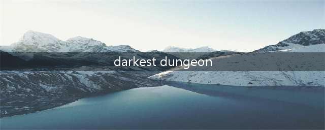 暗黑地牢faster darkest dungeon(暗黑地牢DarkestDungeon入门攻略 )