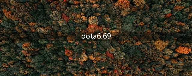 DOTA v6.69b英雄能力大改观(探究升级系统新变化)