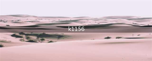k1156(k1156时刻表)