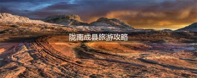 陇南成县旅游攻略（探索美丽的成县风光）