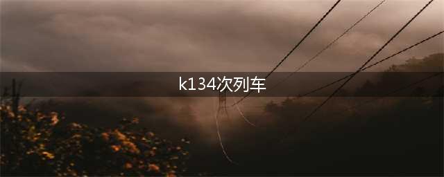 k134次列车(k134次列车时刻表)