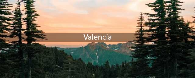 Valencia（有关西班牙瓜迪亚城市瓦伦西亚的介绍）