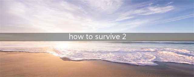 生存指南2(How to Survive 2)通关技巧心得