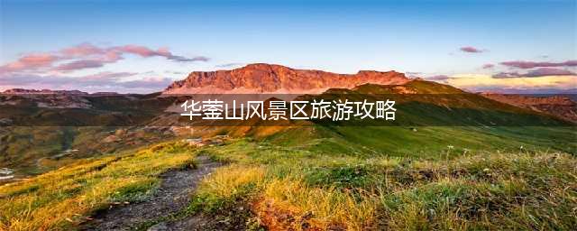 华蓥山风景区旅游攻略，玩法推荐