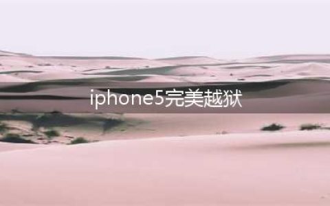 完美越狱版苹果5(iphone5完美越狱)