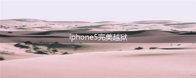 完美越狱版苹果5(iphone5完美越狱)