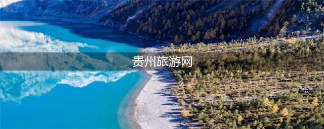 贵州旅游网(贵州旅游网站)
