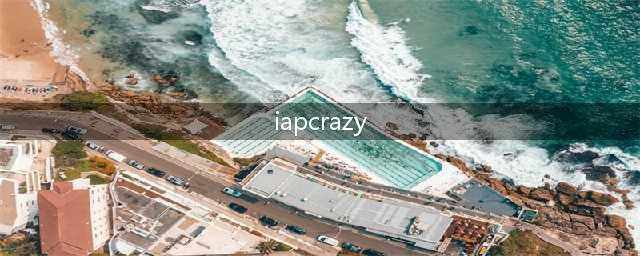 苹果内购插件iapcrazy和LocallAPstore哪个好用(iapcrazy)
