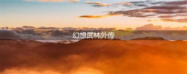 幻想武林外传17隐藏英雄宁财神怎么选(幻想武林外传)