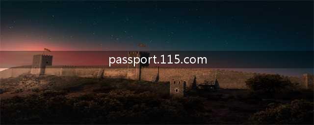 115网盘只有帐号和密码怎么登录(passport.115.com)