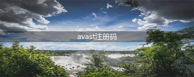 AVAST激活码(avast注册码)