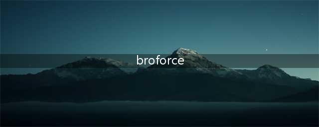 Broforce游戏：全关卡攻略(broforce)