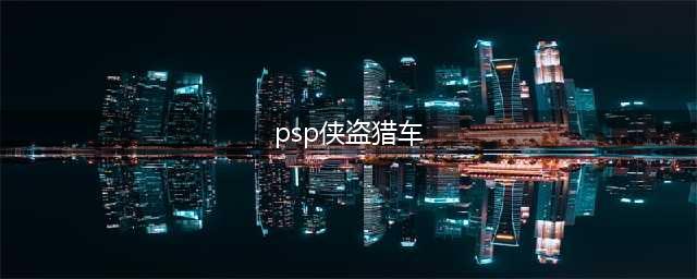 PSP版《侠盗猎车手4》攻略详解(psp侠盗猎车)