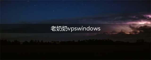 老年人使用 Windows VPS,提高计算机使用效率(老奶奶vpswindows)