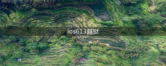 iOS61怎么越狱(ios613越狱)