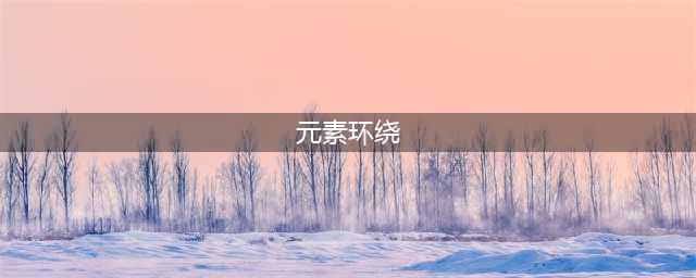 环绕原始标题,构造全新标题：40字以内,中文表达。(元素环绕)