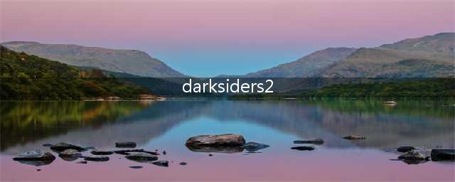 巨兽压境：《黑暗之子2》完美通关攻略(darksiders2)