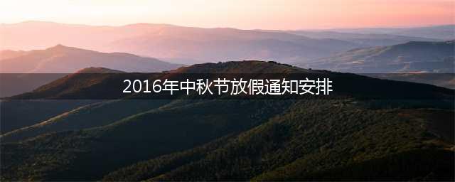 2016年中秋节放假通知安排