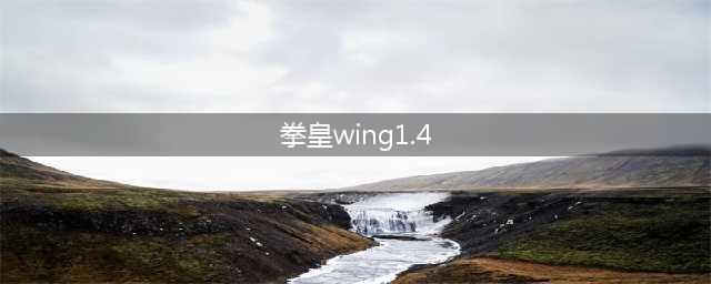 拳皇翼1.4：搏击传奇再续辉煌(拳皇wing1.4)