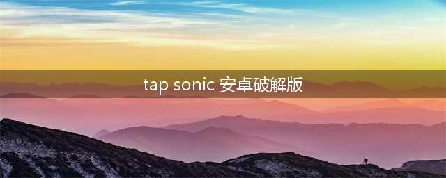 iphone版的tap sonic中文版是不是要联网才能玩(tap sonic 安卓破解版)