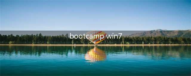 bootcamp win7(bootcamp win7)