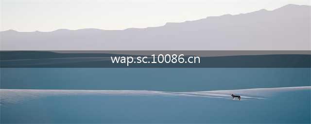 中国移动四川网上营业厅WAP网址是啥(wap.sc.10086.cn)