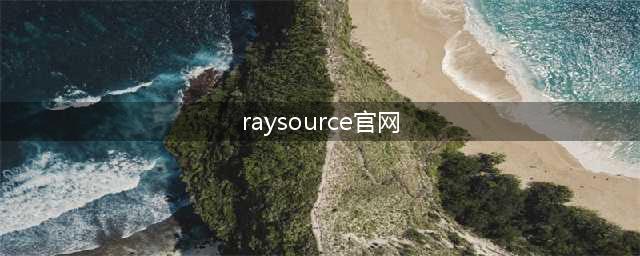 什么是ray source(raysource官网)