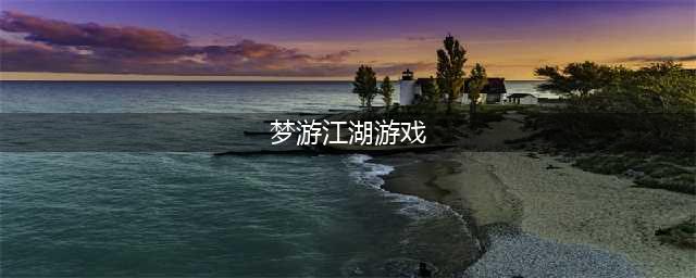 梦游江湖网络游戏(梦游江湖手游官方下载)