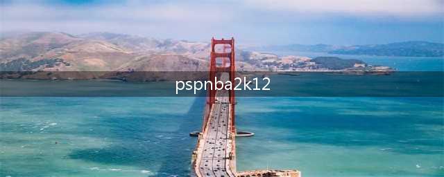 NBA2K还有几部是PSP版的(pspnba2k12)