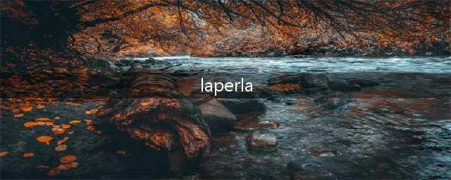 laperla（讨论意大利名牌内衣品牌Laperla的历史和特色）