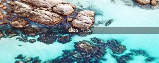 怎样把DOS做成支持NTFS需要什么文件该怎么做(dos ntfs)