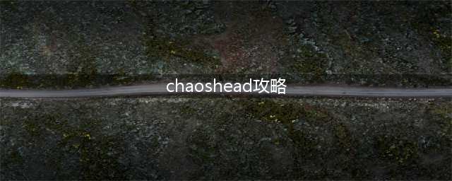 ChaosHead游戏的所有结局和攻略是什么(chaoshead攻略)