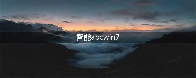 Win7智能ABC,智能又好用(智能abcwin7)
