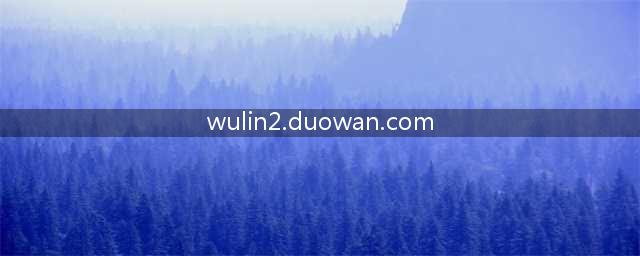 新武林外传羽化的步骤材料以及对应的羽化决(wulin2.duowan.com)