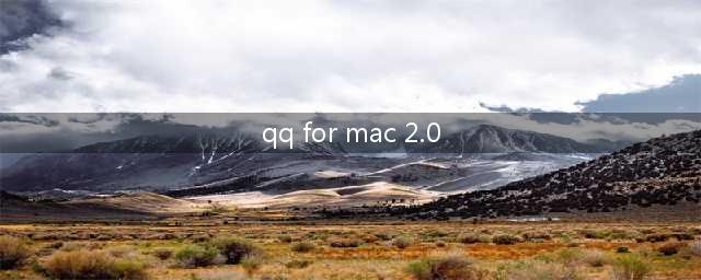 腾讯科技(深圳)有限公司(qq for mac 2.0)