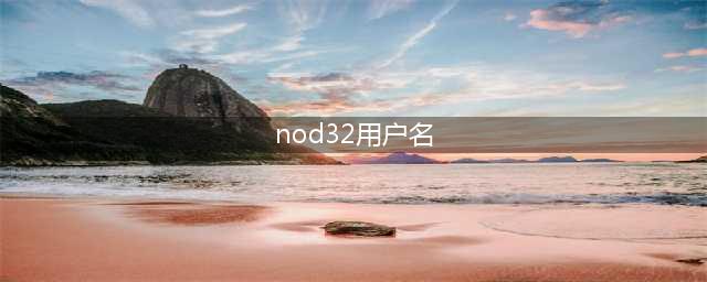 NOD32的用户名和密码文件在电脑里的哪个地方(nod32用户名)