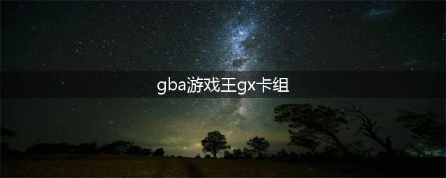 gba游戏王决斗怪兽gx完美攻略)(gba游戏王gx卡组)