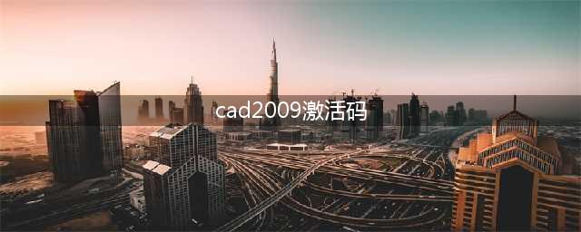 求cad2009i激活序列号(cad2009激活码)