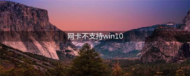 网络适配器不兼容Windows 10(网卡不支持win10)