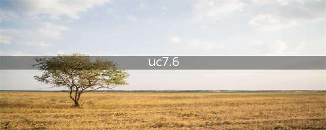 UC浏览器设置中的UserAgent什么意思(uc7.6)