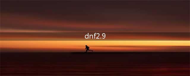 DNF2.9大枪怎么解锁2.9怎么得大枪(dnf2.9)