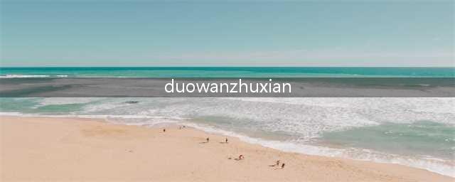 《诛仙》游戏多玩平台,重命名为新标题(duowanzhuxian)