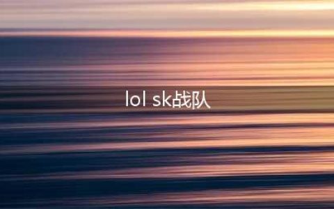 skt历年夺冠阵容(lol sk战队)