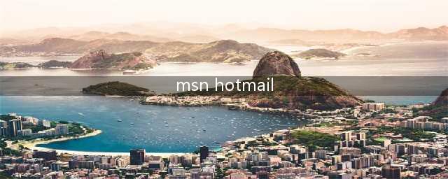 hotmail是什么邮箱(msn hotmail)
