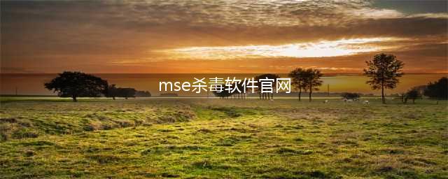 微软MSE杀毒(mse杀毒软件官网)